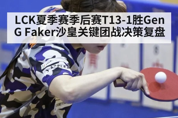 LCK夏季赛季后赛T13-1胜GenG Faker沙皇关键团战决策复盘 - nine game