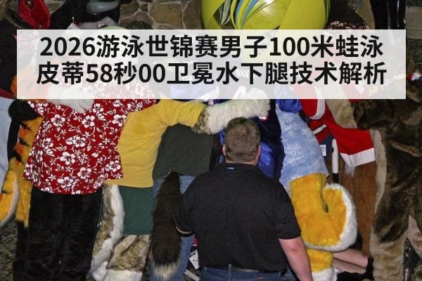 2026游泳世锦赛男子100米蛙泳皮蒂58秒00卫冕水下腿技术解析 - nine game