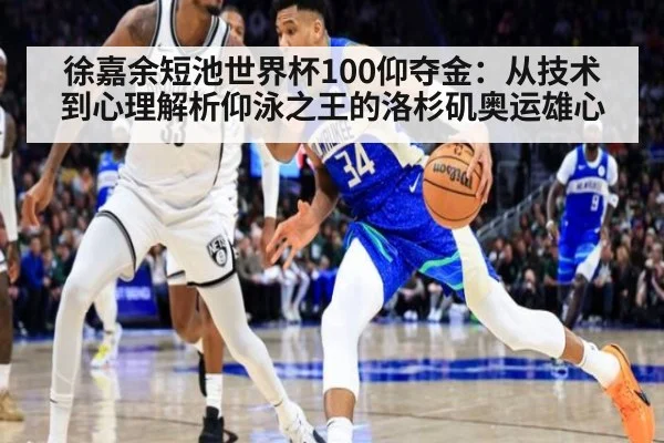 徐嘉余短池世界杯100仰夺金：从技术到心理解析仰泳之王的洛杉矶奥运雄心（jiuyou game）