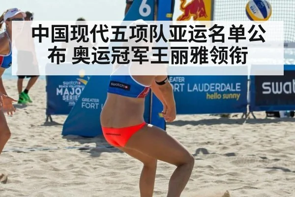 中国现代五项队亚运名单公布 奥运冠军王丽雅领衔