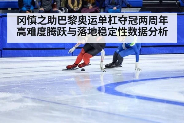 冈慎之助巴黎奥运单杠夺冠两周年 高难度腾跃与落地稳定性数据分析