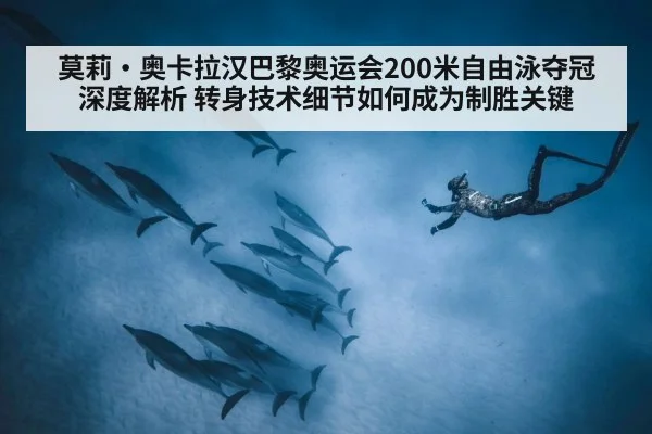 莫莉·奥卡拉汉巴黎奥运会200米自由泳夺冠深度解析 转身技术细节如何成为制胜关键