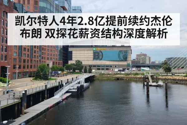 凯尔特人4年2.8亿提前续约杰伦布朗 双探花薪资结构深度解析