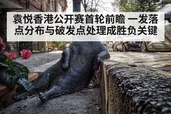 袁悦香港公开赛首轮前瞻 一发落点分布与破发点处理成胜负关键（jiuyou game）